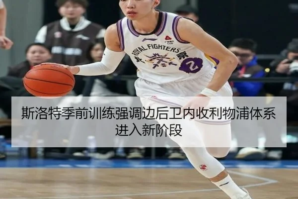 斯洛特季前训练强调边后卫内收利物浦体系进入新阶段